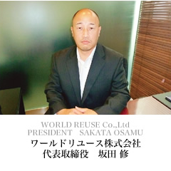 ワールドリユース株式会社 代表取締役　坂田 修